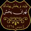 اعطای نمایندگی پوشاک تهران پخش