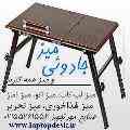 میز تاشو و میزهمه کاره و جادویی مهرتجهیز