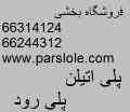 نمایندگی محصولات پلی اتیلن پلی رود