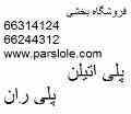 فروش لوله پلی اتیلن پلی ران اتصال