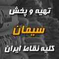 توزیع عمده سیمان