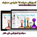 آموزش طراحی وب سایت