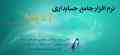 معرفی نرم افزار حسابداری اندیشه (نسخه فروشگاهی)