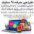 طراحی و پشتیبانی حرفه ای سایت