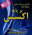 طراحی پایگاه داده با اکسس