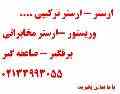 استابلایزر- اینکودر- ارستر