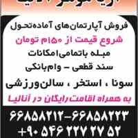 فروش آپارتمانهای آماده تحویل در آلانیا ترکیه