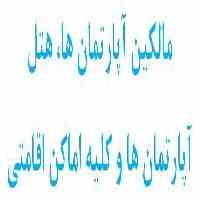 مالکین آپارتمان ها، هتل آپارتمان ها و کلیه اماکن اقامتی