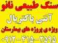 سنگ طبیعی نانو - آنتی باکتریال