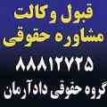 گروه حقوقی دادآرمان - وکالت  و مشاوره حقوقی