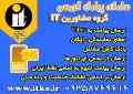 ارزانترین پنل ارسال پیامک در ایران ( گروه مشاورین IT )