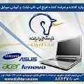 فروش و واردات نوت بوک