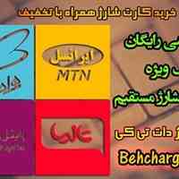 خرید شارژ همراه با تخفیف |با قرعه کشی | خرید شارژ ایرانسل، همراه اول، رایتل و تالیا | شارژ مستقیم | نرم افزار اندروید