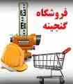 کتابفروشی و محصولات آموزشی عمران و معماری و نقشه برداری