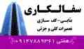 پیمانکاری - تمامی امورات ساختمانی