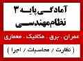 دوره تضمینی پایه 3 نظام مهندسی (آزمون ورود به حرفه مهندسی)