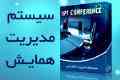 طراحی سایت مدیریت همایش و کنفرانس و دبیرخانه آنلاین
