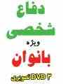 آموزش حرفه ای دفاع شخصی کاملا تخصصی و حرفه ای