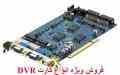 فروش ویژه انواع کارت DVR GeoVision
