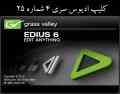 کلیپ میکس و مونتاژ عروسی Edius