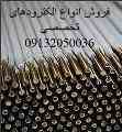 فروش انواع الکترود