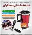 فلاسک مسافرتی فندکی