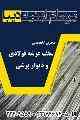 اجرای سقف عرشه فولادی و دیوار برشی