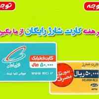 شارژ رایگان