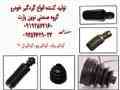 گردگیر پژو - گردگیر پراید - گردگیر ال 90- خدمات شات بلاست - سند بلاست 