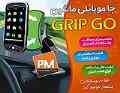 جا موبایلی ماشین GRIP GO