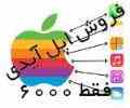 فروش اپل آیدی فقط 4000 تومان