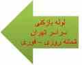 لوله بازکنی تهران بهمن 09121892092