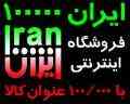 فروشگاه اینترنتی ایران 100000