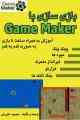 کتاب بازی سازی با game maker