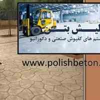 کفپوش بتنی,بتن سخت صنعتی,آرملات,بتن ضد سایش