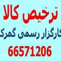 ترخیص کالا-واردات با ارز مبادله ای 