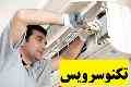 تعمیرات و خدمات پس از فروش لوازم خانگی