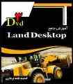 آموزش کاربردی land desktop لند پروفیل