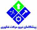 پیشگامان نیرو حرکت فناوری (هیدرولیک، پنوماتیک، فشار بالا)