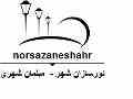 نورسازان شهر تولید کننده مبلمان پارکی و شهری
