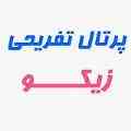 زیکو | بزرگترین سایت تفریحی و سرگرمی و دانلود