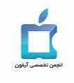 انجمن تخصصی آیفون