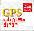 ردیابی خودرو و اشخاص با استفاده از جی پی اس (GPS)