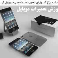 آموزش فوق تخصصی تعمیرات تلفن همراه - انستیتو تخصصی کامتک