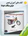 کتاب های آموزش تعمیر موتورسیکلت هوندا