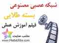 بسته کامل سه فیلم آموزشی شبکه عصبی با الگوریتم های تکاملی