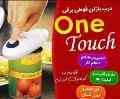 درب قوطی بازکن برقی وان تاچ