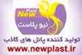 تولیدکننده سقف کاذب - دیوارپوش pvc-گروه صنعتی نیوپلاست