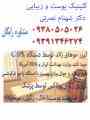 کلینیک پوست  و زیبایی  دکتر شهنام نصرتی