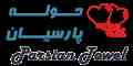 تولیدی حوله پارسیان